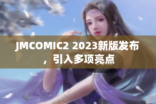 JMCOMIC2 2023新版发布，引入多项亮点