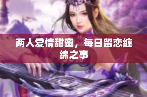两人爱情甜蜜，每日留恋缠绵之事