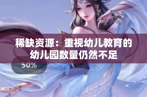 稀缺资源：重视幼儿教育的幼儿园数量仍然不足