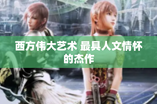 西方伟大艺术 最具人文情怀的杰作