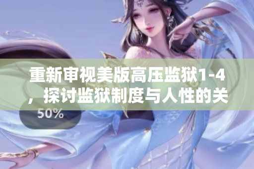重新审视美版高压监狱1-4，探讨监狱制度与人性的关系