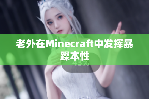 老外在Minecraft中发挥暴躁本性