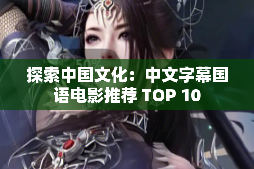 探索中国文化：中文字幕国语电影推荐 TOP 10