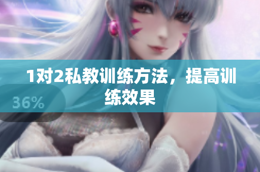 1对2私教训练方法，提高训练效果