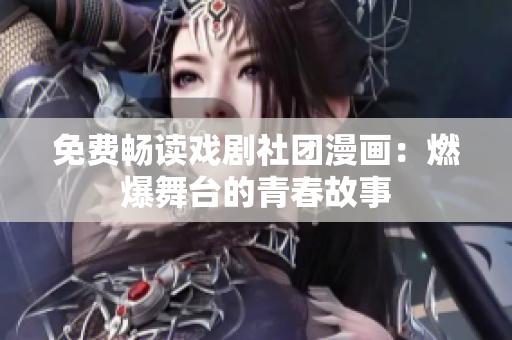免费畅读戏剧社团漫画：燃爆舞台的青春故事