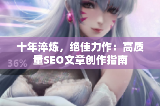 十年淬炼，绝佳力作：高质量SEO文章创作指南