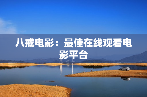 八戒电影：最佳在线观看电影平台