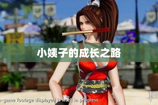 小姨子的成长之路