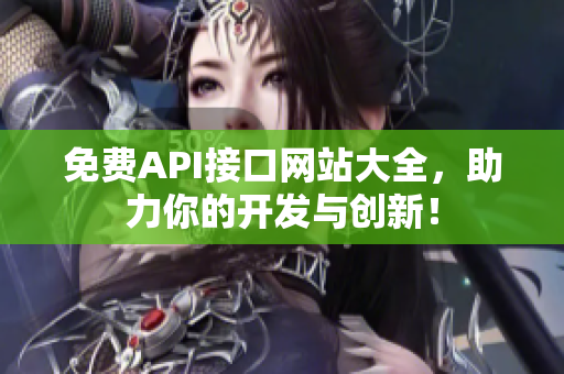 免费API接口网站大全，助力你的开发与创新！