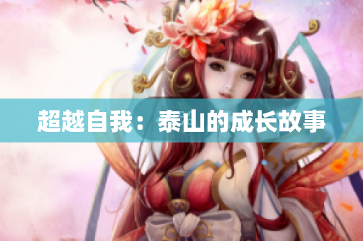 超越自我：泰山的成长故事