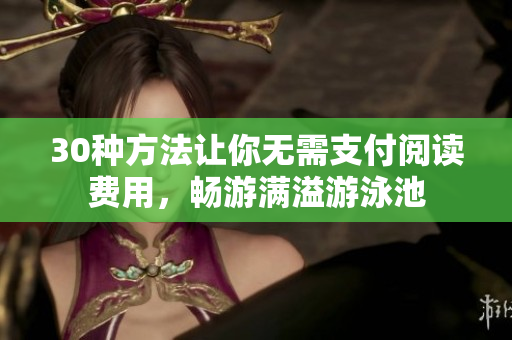 30种方法让你无需支付阅读费用，畅游满溢游泳池