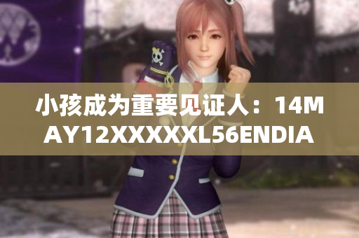 小孩成为重要见证人：14MAY12XXXXXL56ENDIAN事件