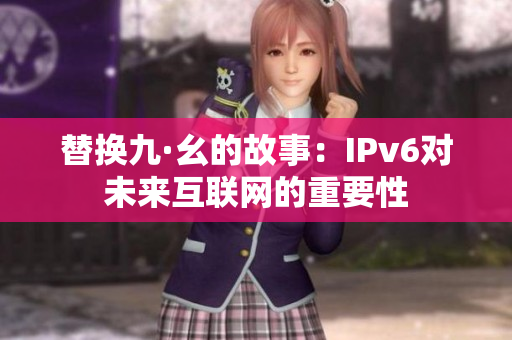 替换九·幺的故事：IPv6对未来互联网的重要性