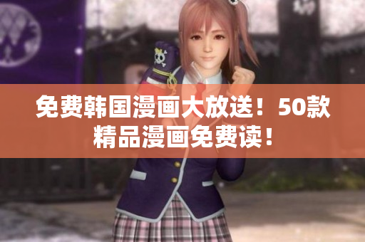 免费韩国漫画大放送！50款精品漫画免费读！