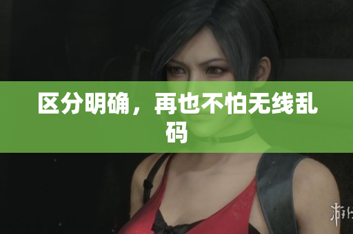 区分明确，再也不怕无线乱码