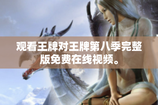 观看王牌对王牌第八季完整版免费在线视频。