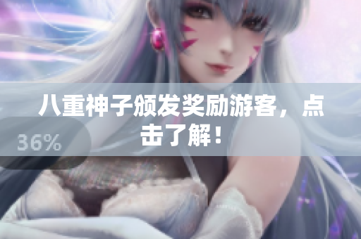 八重神子颁发奖励游客，点击了解！