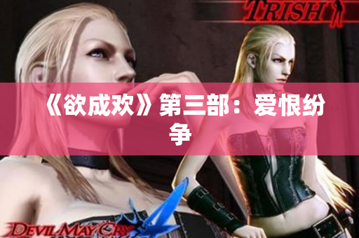 《欲成欢》第三部：爱恨纷争