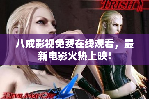 八戒影视免费在线观看，最新电影火热上映！