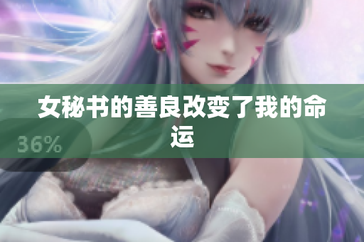 女秘书的善良改变了我的命运