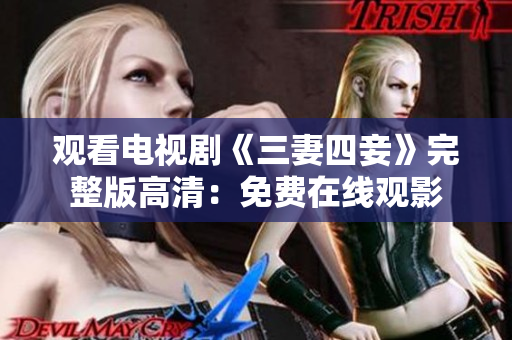 观看电视剧《三妻四妾》完整版高清：免费在线观影