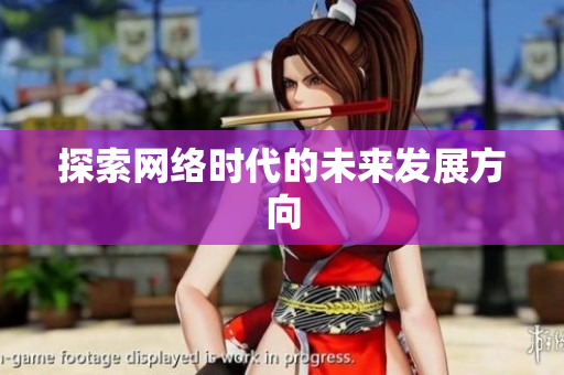 探索网络时代的未来发展方向
