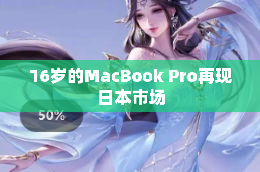 16岁的MacBook Pro再现日本市场