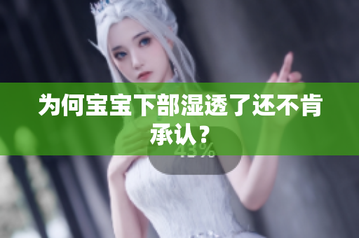 为何宝宝下部湿透了还不肯承认？