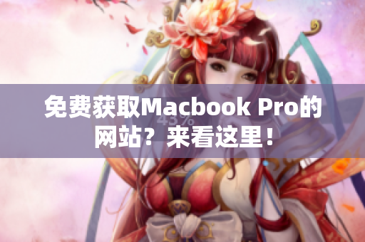 免费获取Macbook Pro的网站？来看这里！