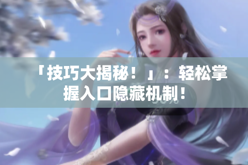 「技巧大揭秘！」：轻松掌握入口隐藏机制！