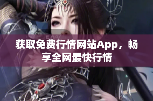 获取免费行情网站App，畅享全网最快行情