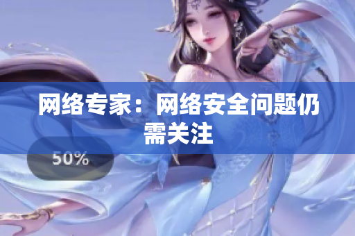 网络专家：网络安全问题仍需关注