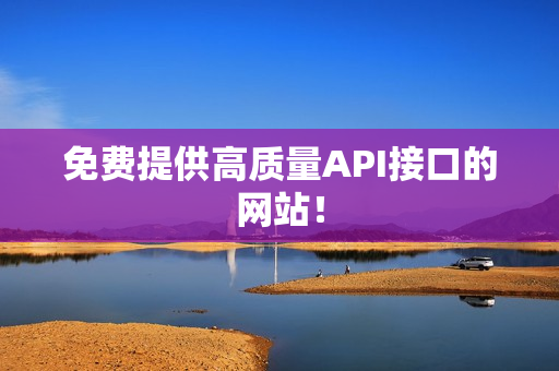 免费提供高质量API接口的网站！