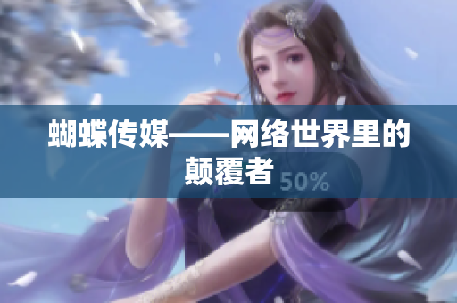 蝴蝶传媒——网络世界里的颠覆者