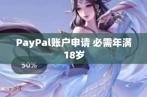 PayPal账户申请 必需年满18岁