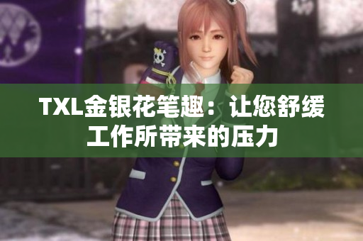 TXL金银花笔趣：让您舒缓工作所带来的压力