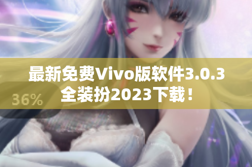 最新免费Vivo版软件3.0.3全装扮2023下载！