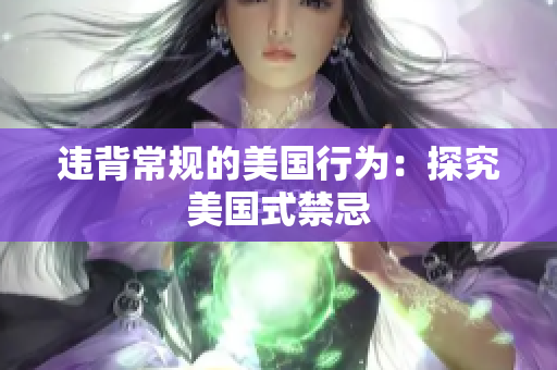 违背常规的美国行为：探究美国式禁忌