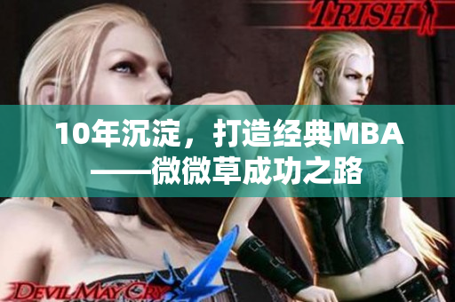 10年沉淀，打造经典MBA——微微草成功之路