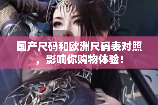 国产尺码和欧洲尺码表对照，影响你购物体验！