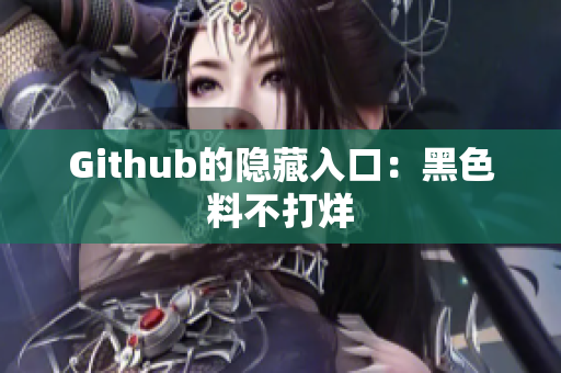 Github的隐藏入口：黑色料不打烊