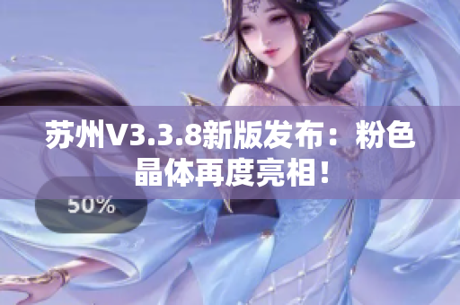 苏州V3.3.8新版发布：粉色晶体再度亮相！