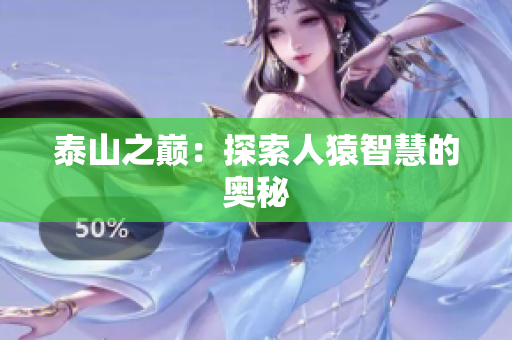 泰山之巅：探索人猿智慧的奥秘