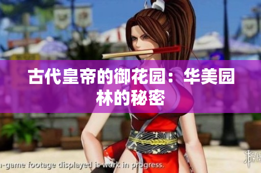 古代皇帝的御花园：华美园林的秘密