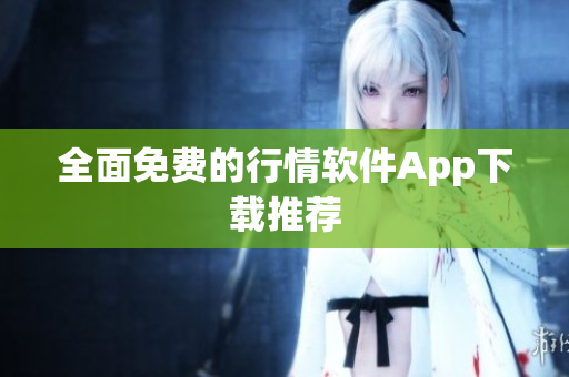 全面免费的行情软件App下载推荐