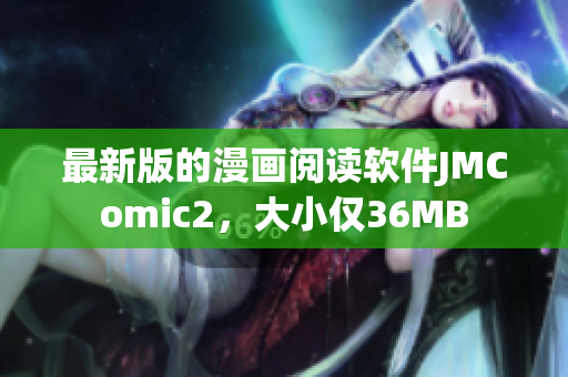 最新版的漫画阅读软件JMComic2，大小仅36MB