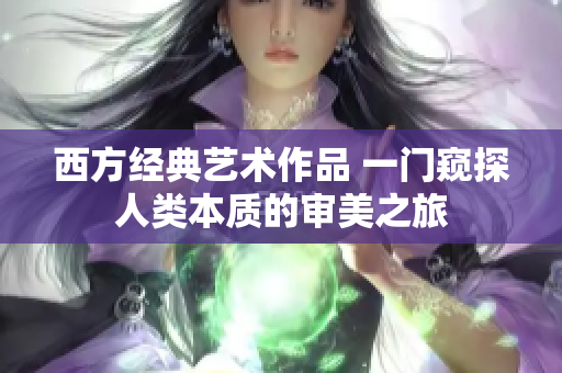 西方经典艺术作品 一门窥探人类本质的审美之旅