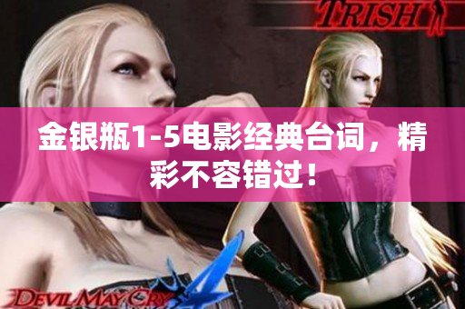 金银瓶1-5电影经典台词，精彩不容错过！