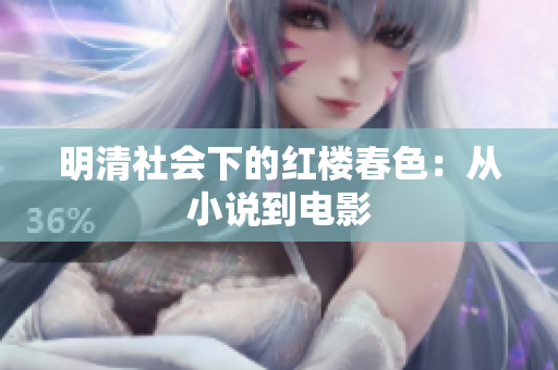 明清社会下的红楼春色：从小说到电影