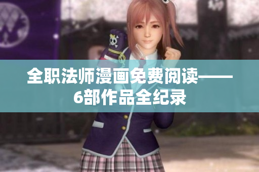 全职法师漫画免费阅读——6部作品全纪录